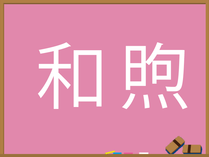 春の難読漢字 ウェザーニュース