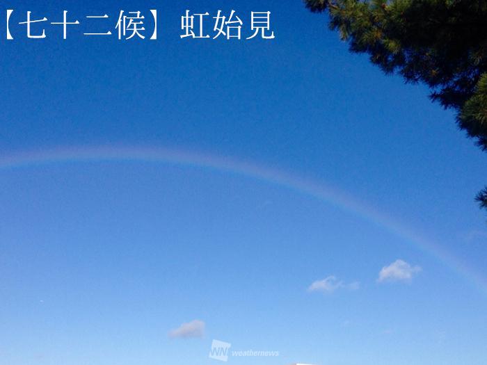 七十二候「虹始見」空を見るのが楽しくなる 虹の季節到来 - ウェザー