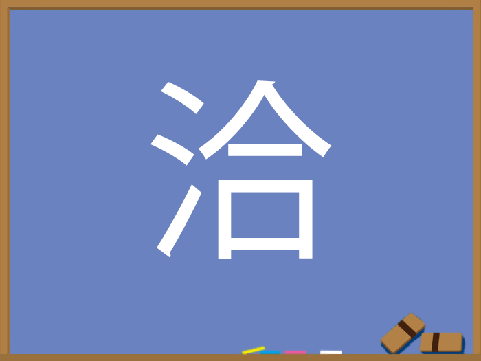 みず さんずい したみずの漢字 ウェザーニュース