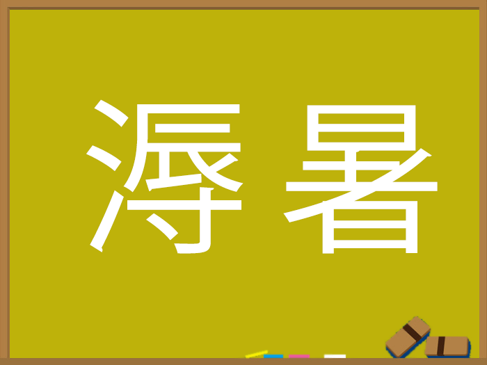 夏の難読漢字 ウェザーニュース