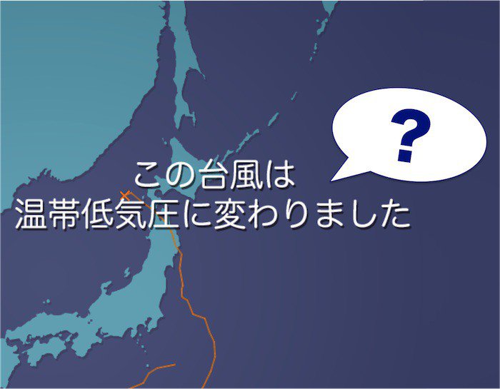 台風が熱帯低気圧に。それってどういうこと？ ウェザーニュース