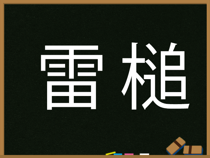 雷の付く言葉 ウェザーニュース