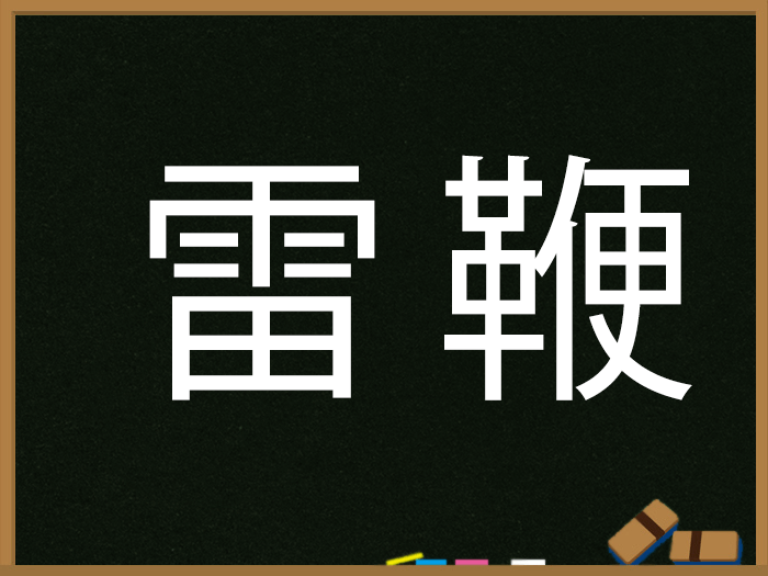 雷の付く言葉 ウェザーニュース