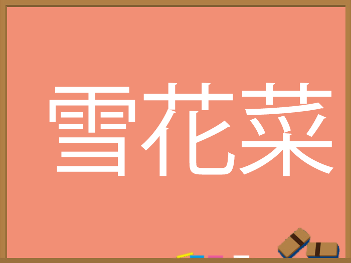 食べ物の名前 ウェザーニュース