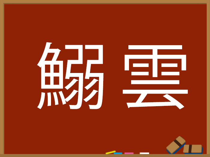 秋の難読漢字 ウェザーニュース