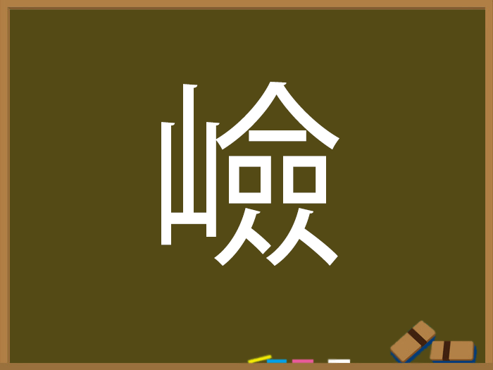 やま やまへんの漢字 ウェザーニュース