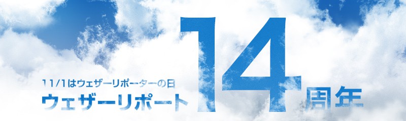 11月1日でウェザーリポート14周年 - ウェザーニュース 11月1日でウェザーリポート14周年 - ウェザーニュース