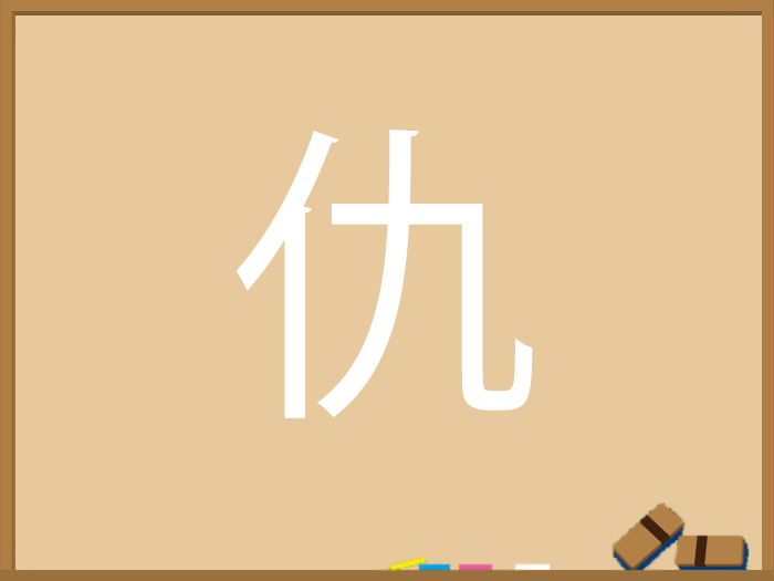 ひと にんべん ひとやねの漢字 ウェザーニュース