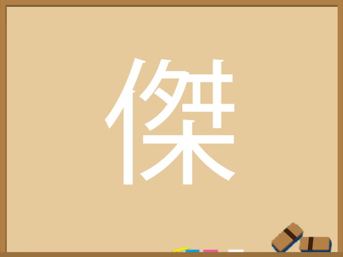 ひと にんべん ひとやねの漢字 ウェザーニュース