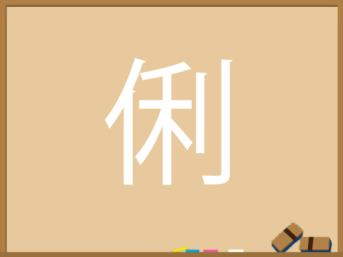 ひと にんべん ひとやねの漢字 ウェザーニュース