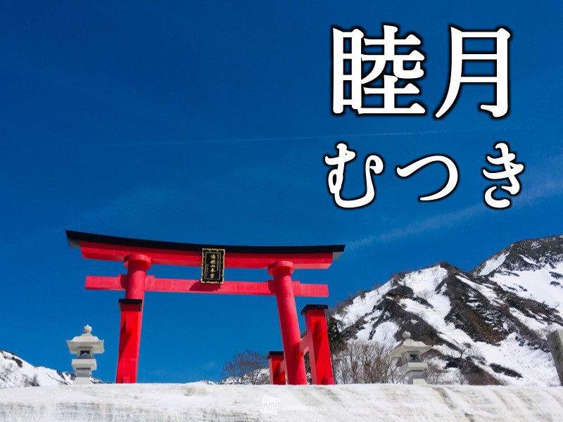 新しい年が始まる1月の異名は ウェザーニュース