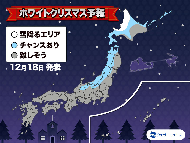 2019年 ホワイトクリスマスを楽しめる地域は ウェザーニュース