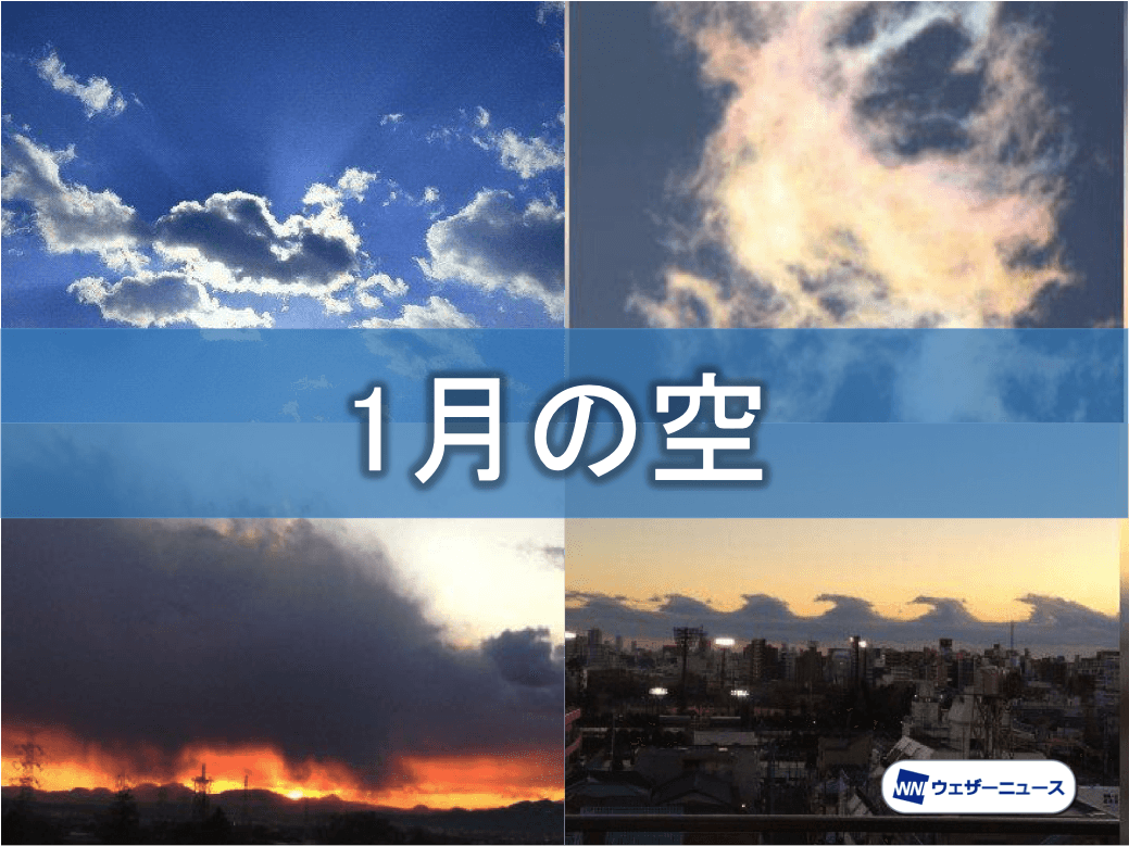 １月の空 冬の天気に現れやすい空に注目 ウェザーニュース