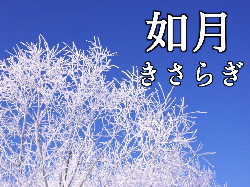 2月の異名 如月 が表す意味とは ウェザーニュース