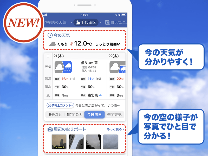 お天気アプリ「ウェザーニュース」 Ver.5.8.0リリース - ウェザーニュース