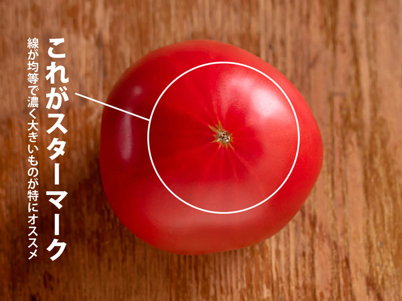 美味しいトマトの目印は何マークと言いますか？