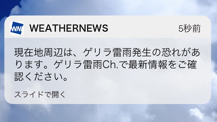 的中率90％で予測！“ゲリラ豪雨”発生を事前にお知らせ - ウェザーニュース