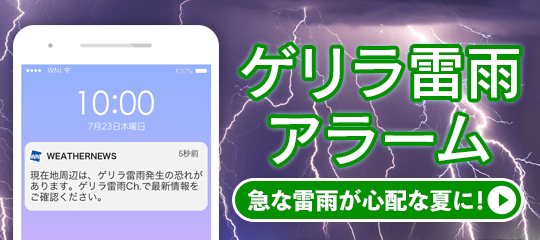 的中率90％で予測！“ゲリラ豪雨”発生を事前にお知らせ - ウェザーニュース