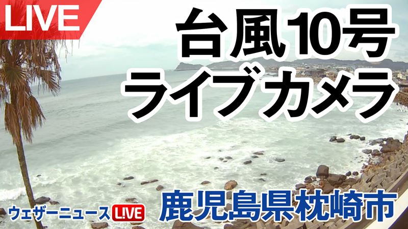 台風情報 リアルタイム カメラ ストア