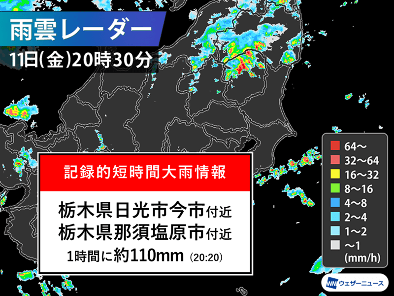 栃木県で1時間に約110mmの猛烈な雨 記録的短時間大雨情報 ウェザーニュース