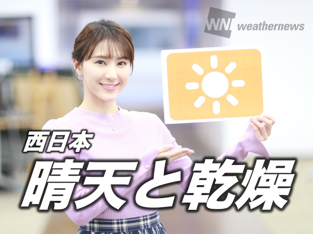 12月5日(土)朝のウェザーニュース・お天気キャスター解説 ウェザーニュース
