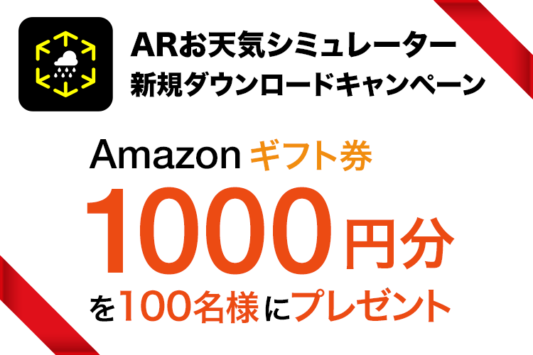 Arお天気シミュレーター新規ダウンロードキャンペーン ウェザーニュース