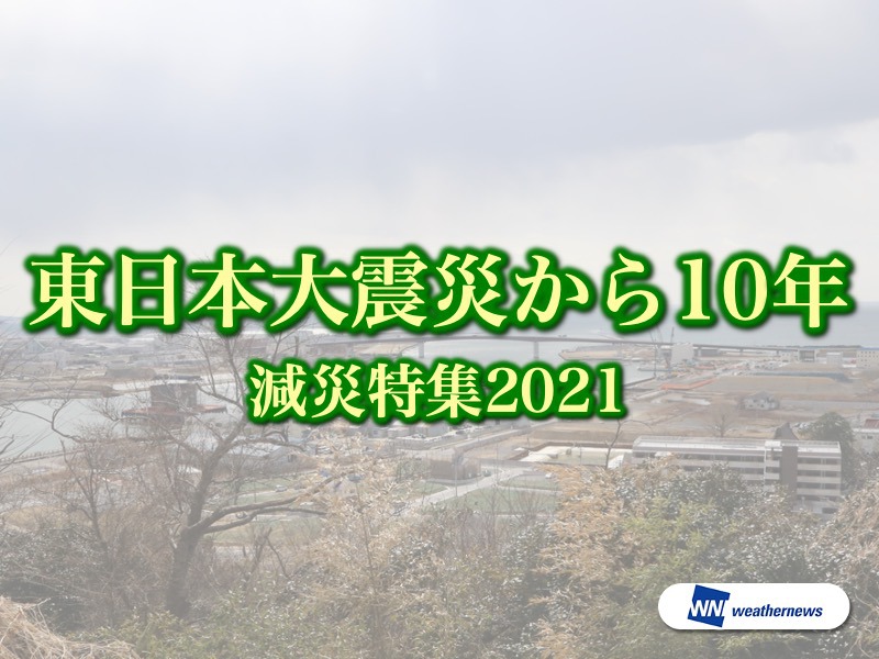 東日本大震災から10年 減災特集21 ウェザーニュース