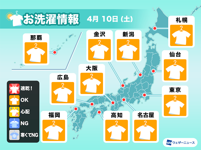 4月10日 土 の洗濯天気予報 洗濯物が片付く土曜日に ウェザーニュース