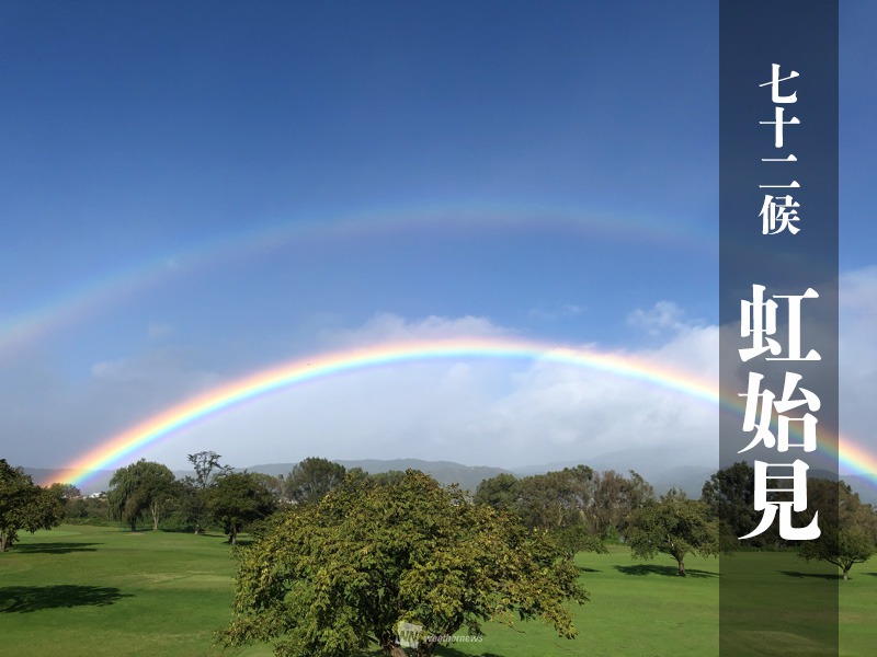 七十二候 虹始見 日の光が強まり虹が見え始める頃 ウェザーニュース