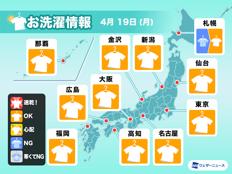 4月19日 月 の洗濯天気予報 晴れて広く外干しok ウェザーニュース