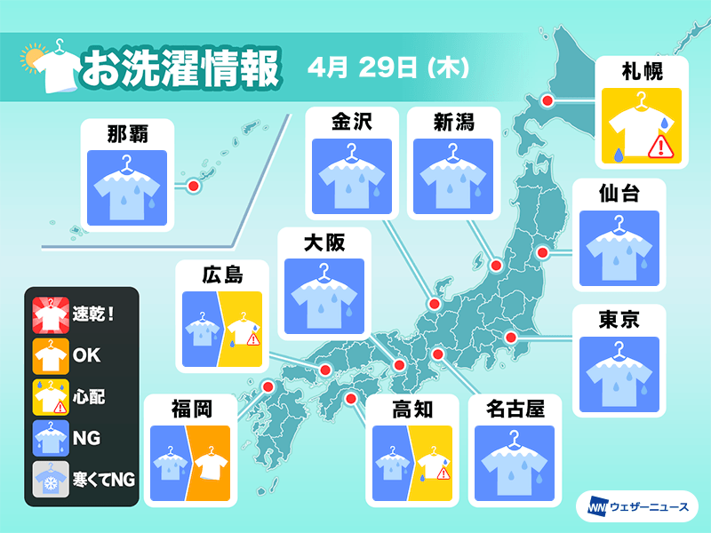 4月29日 木 の洗濯天気予報 全国的に部屋干しを推奨 ウェザーニュース