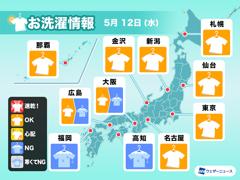 5月12日 水 の洗濯天気予報 関東以北は外干しok ウェザーニュース