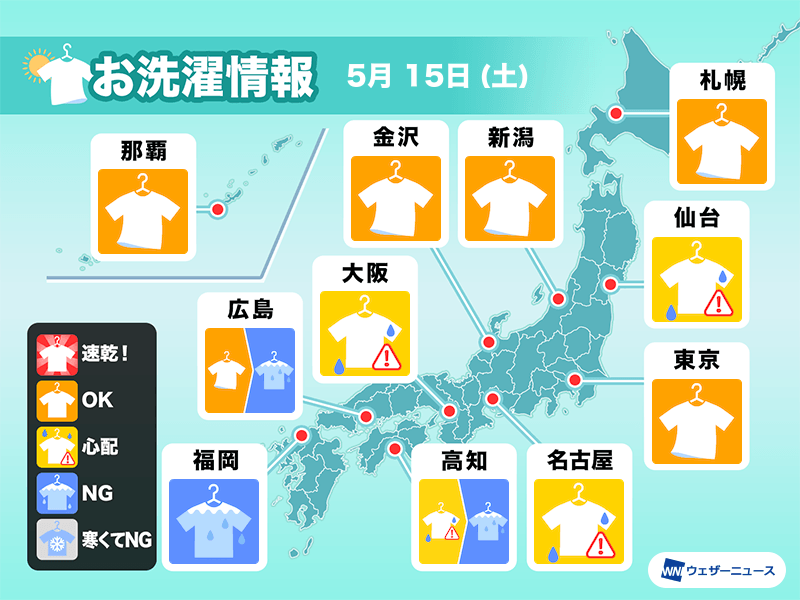 5月15日 土 の洗濯天気予報 西日本は部屋干し推奨 ウェザーニュース
