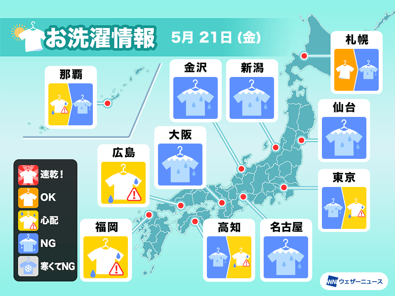 5月21日 金 の洗濯天気予報 全国的に部屋干し推奨 ウェザーニュース