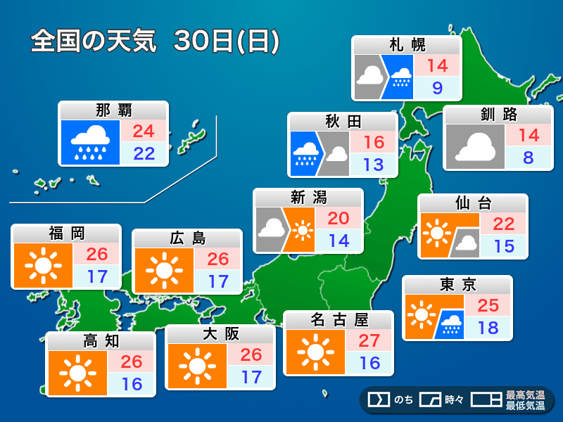明日30日(日)の天気 広く晴れるも関東は天気急変のおそれ 北海道や沖縄も強雨に注意 - ウェザーニュース