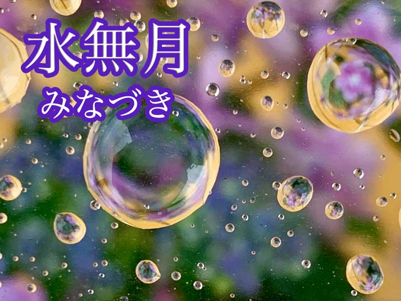 6月の異名 水無月 梅雨時なのになぜ ウェザーニュース