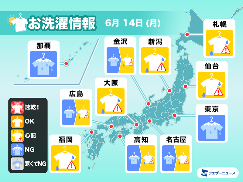 6月14日 月 の洗濯天気予報 全国的に念のため室内干しを ウェザーニュース