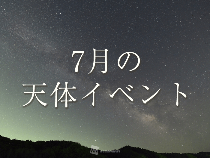 21年7月の星空情報 注目の天体イベントは ウェザーニュース