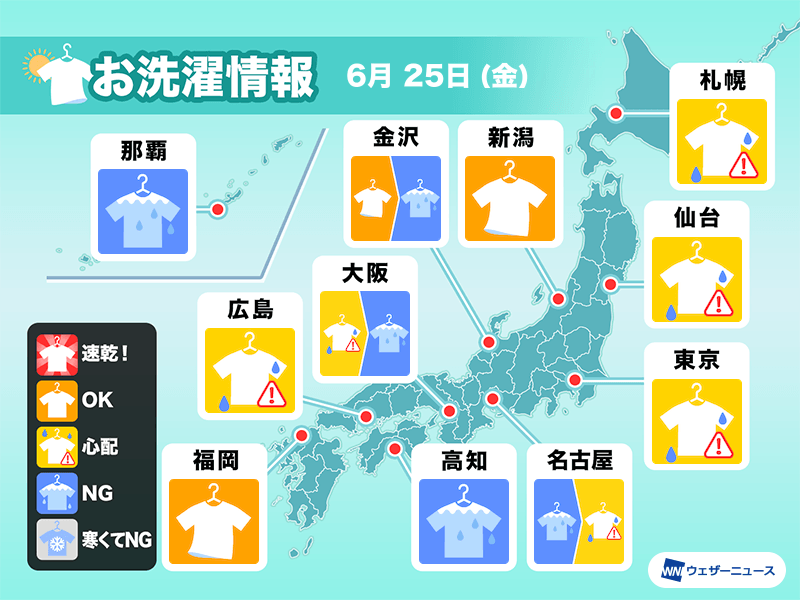 6月25日 金 の洗濯天気予報 安心して外干しできず ウェザーニュース