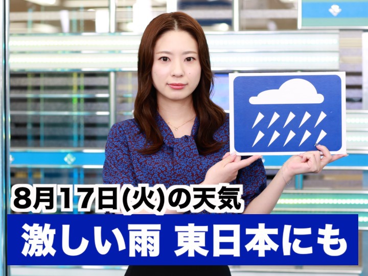 お天気キャスター解説 8月17日 火 の天気 ウェザーニュース