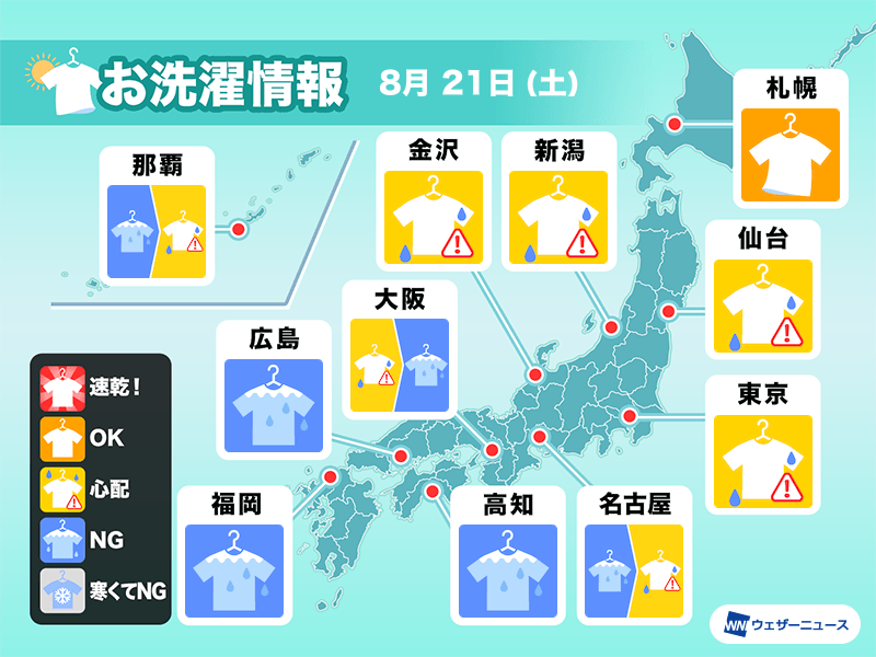 8月21日 土 の洗濯天気予報 広く室内干し推奨の週末に ウェザーニュース