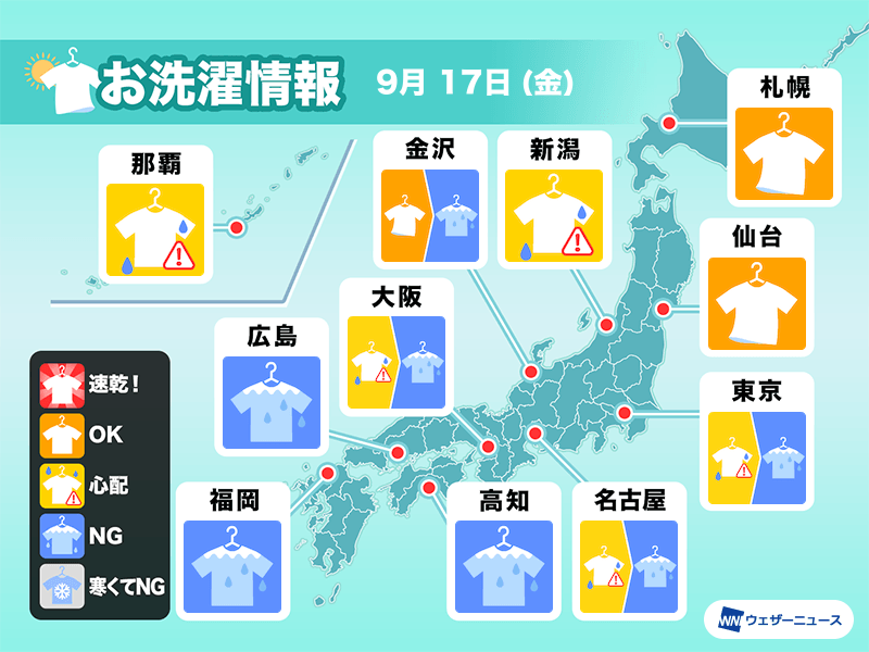 9月17日 金 の洗濯天気予報 西日本は台風直撃で洗濯は部屋干し ウェザーニュース