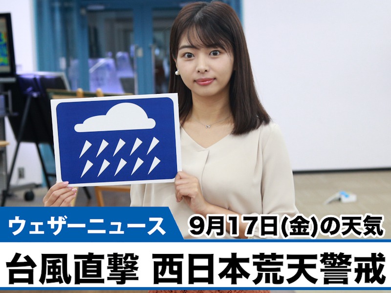 お天気キャスター解説 9月17日 金 の天気 ウェザーニュース