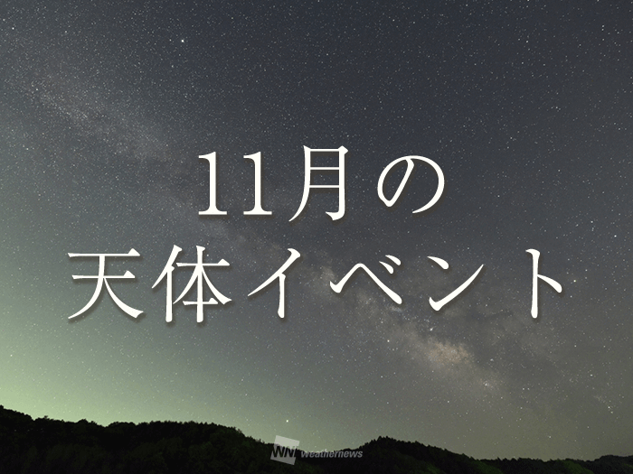 21年11月の星空情報 注目の天体イベントは ウェザーニュース