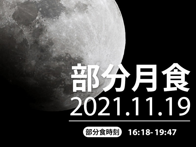 11月19日 金 は ほぼ皆既月食 部分月食21 ウェザーニュース