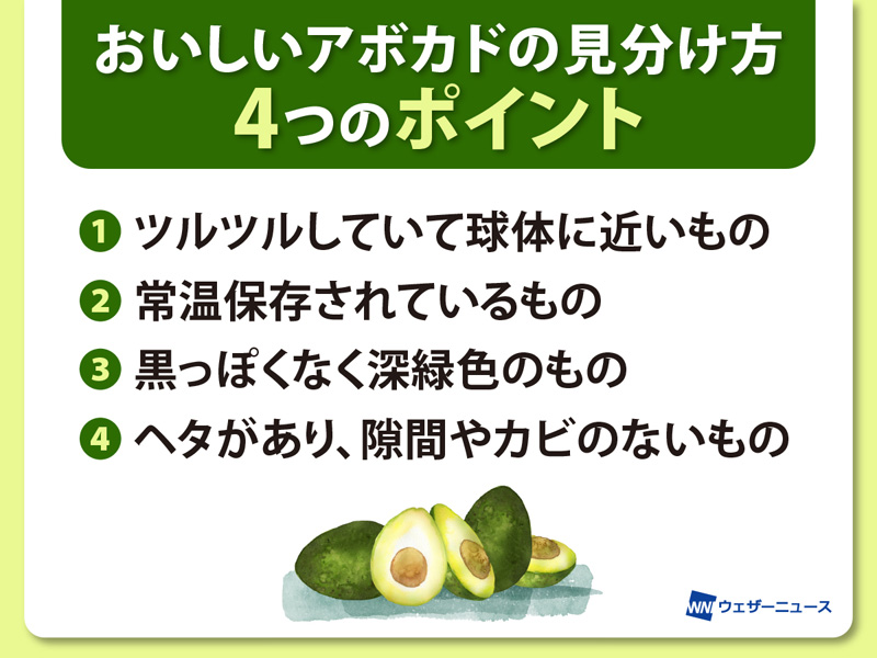 おいしいアボカドの見分け方、4つのポイントは？ - ウェザーニュース