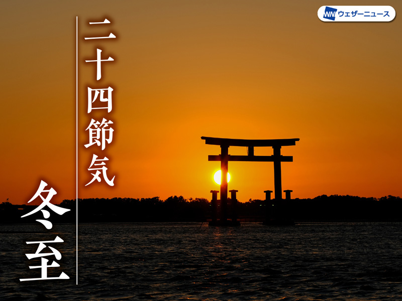 二十四節気「冬至」 昼が最も短い日 期間としては年明けまで