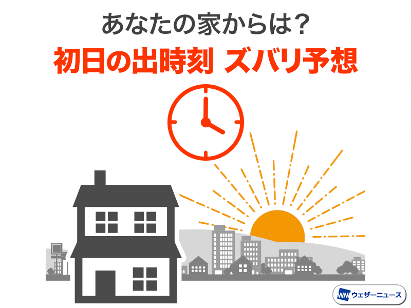 22年は何時何分 初日の出時刻ズバリ予想を徹底解説 ウェザーニュース