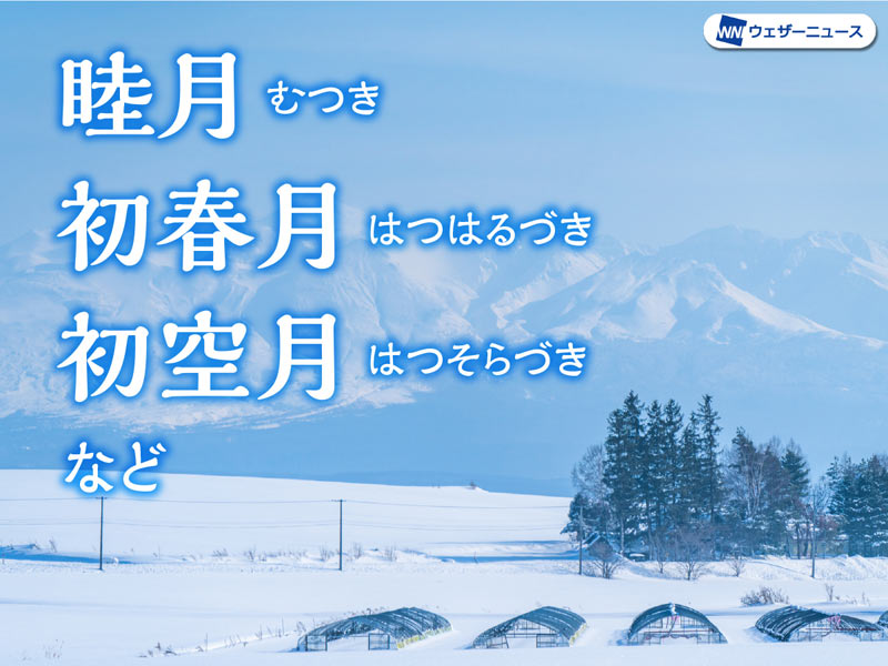 1月の異称は 睦月 以外にも 新年を祝い 睦び親しむ月 ウェザーニュース