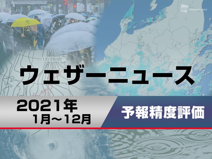 ウェザーニュースの天気予報精度は 21年の結果を気象庁と比較 ウェザーニュース